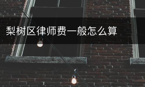 梨树区律师费一般怎么算
