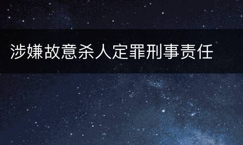 涉嫌故意杀人定罪刑事责任
