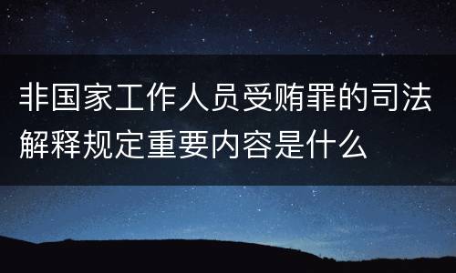 非国家工作人员受贿罪的司法解释规定重要内容是什么