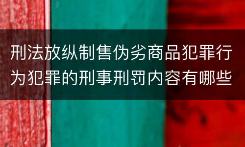 刑法放纵制售伪劣商品犯罪行为犯罪的刑事刑罚内容有哪些