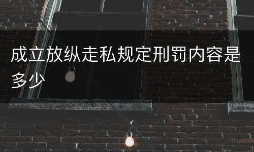 成立放纵走私规定刑罚内容是多少