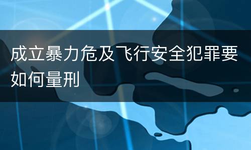成立暴力危及飞行安全犯罪要如何量刑