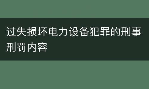 过失损坏电力设备犯罪的刑事刑罚内容