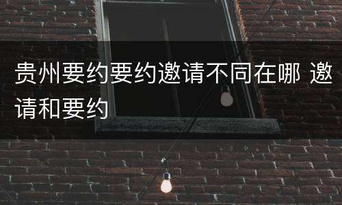 贵州要约要约邀请不同在哪 邀请和要约