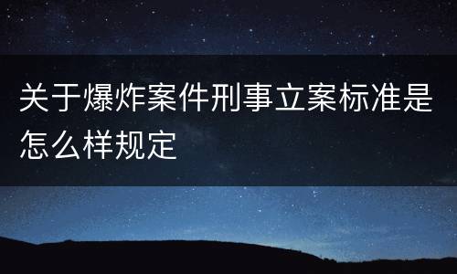 关于爆炸案件刑事立案标准是怎么样规定