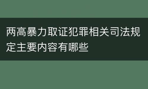 两高暴力取证犯罪相关司法规定主要内容有哪些