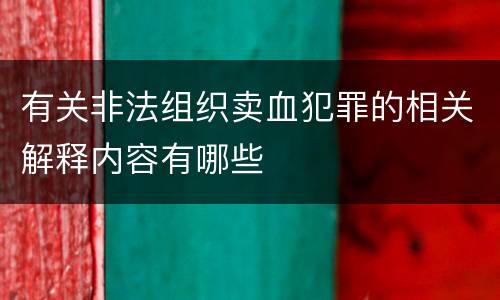 有关非法组织卖血犯罪的相关解释内容有哪些