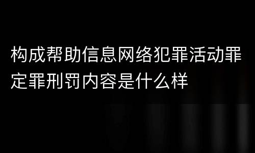 构成帮助信息网络犯罪活动罪定罪刑罚内容是什么样
