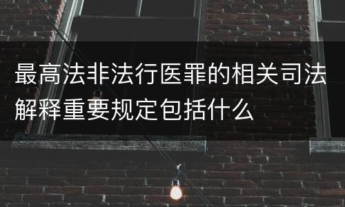 最高法非法行医罪的相关司法解释重要规定包括什么