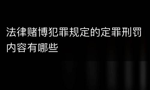 法律赌博犯罪规定的定罪刑罚内容有哪些