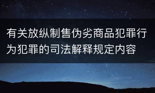 有关放纵制售伪劣商品犯罪行为犯罪的司法解释规定内容