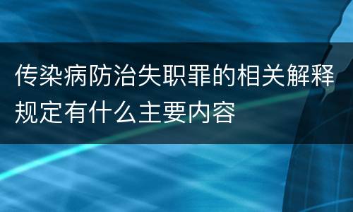 传染病防治失职罪的相关解释规定有什么主要内容