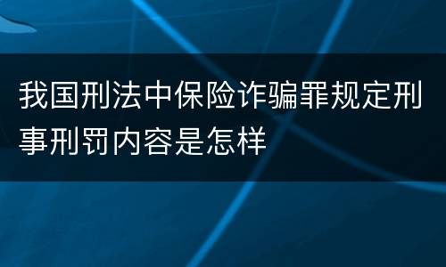 我国刑法中保险诈骗罪规定刑事刑罚内容是怎样