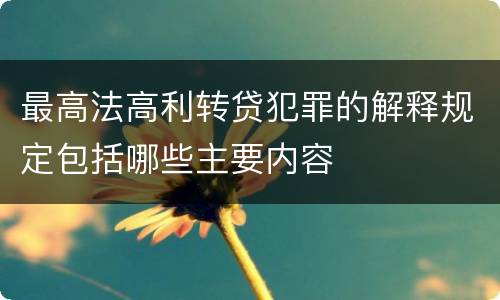 最高法高利转贷犯罪的解释规定包括哪些主要内容