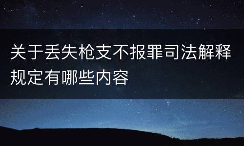 关于丢失枪支不报罪司法解释规定有哪些内容
