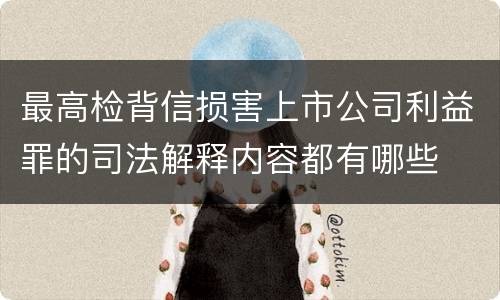 最高检背信损害上市公司利益罪的司法解释内容都有哪些