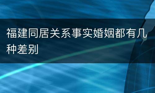 福建同居关系事实婚姻都有几种差别