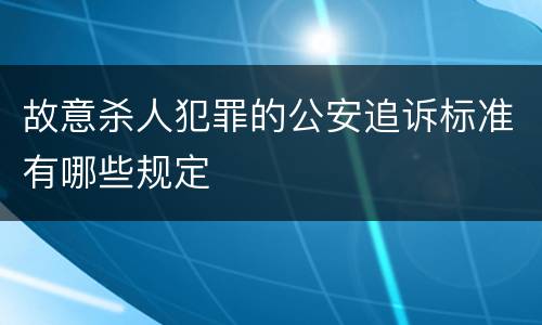 故意杀人犯罪的公安追诉标准有哪些规定