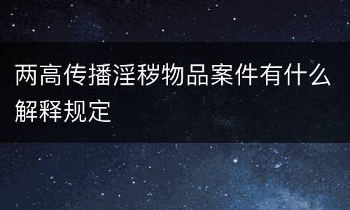 两高传播淫秽物品案件有什么解释规定