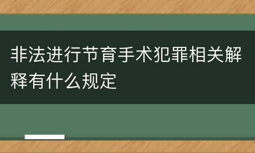 非法进行节育手术犯罪相关解释有什么规定