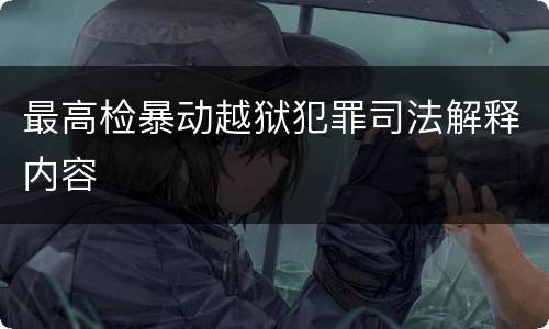 最高检暴动越狱犯罪司法解释内容