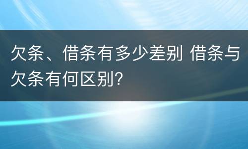欠条、借条有多少差别 借条与欠条有何区别?