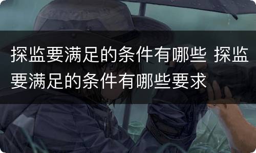 探监要满足的条件有哪些 探监要满足的条件有哪些要求