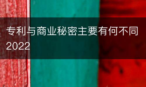 专利与商业秘密主要有何不同2022