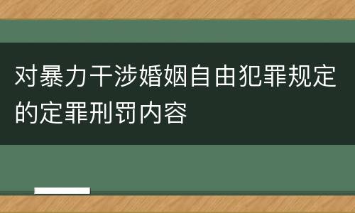 对暴力干涉婚姻自由犯罪规定的定罪刑罚内容