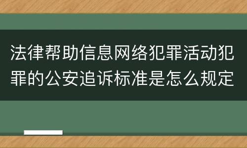 法律帮助信息网络犯罪活动犯罪的公安追诉标准是怎么规定