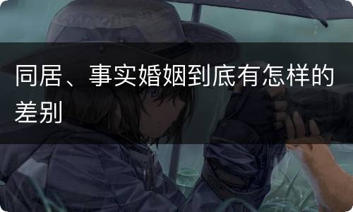 同居、事实婚姻到底有怎样的差别