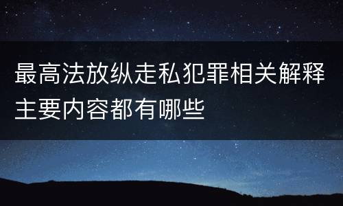 最高法放纵走私犯罪相关解释主要内容都有哪些