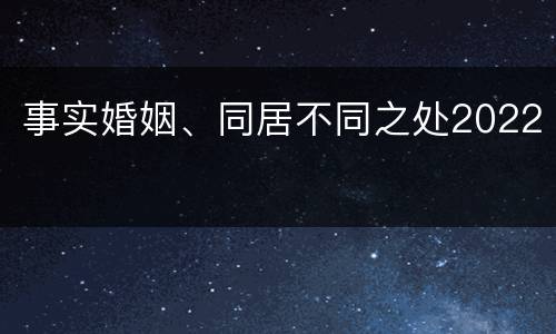 事实婚姻、同居不同之处2022