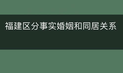 福建区分事实婚姻和同居关系