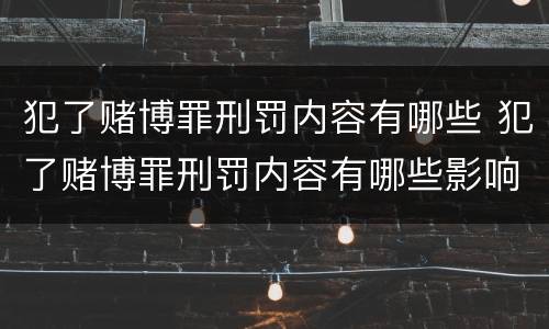 犯了赌博罪刑罚内容有哪些 犯了赌博罪刑罚内容有哪些影响