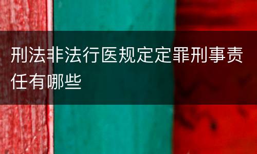 刑法非法行医规定定罪刑事责任有哪些