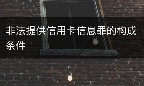 非法提供信用卡信息罪的构成条件