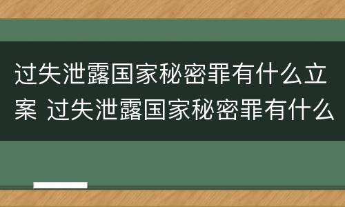过失泄露国家秘密罪有什么立案 过失泄露国家秘密罪有什么立案依据