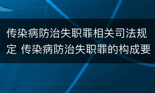 传染病防治失职罪相关司法规定 传染病防治失职罪的构成要件