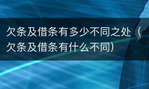 欠条及借条有多少不同之处（欠条及借条有什么不同）