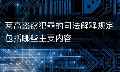 两高盗窃犯罪的司法解释规定包括哪些主要内容