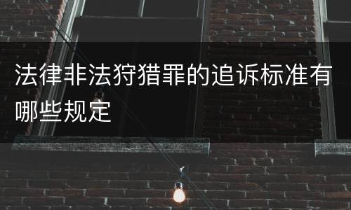法律非法狩猎罪的追诉标准有哪些规定