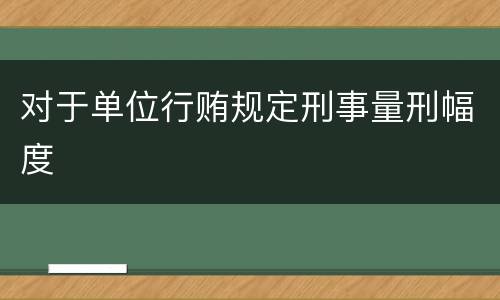 对于单位行贿规定刑事量刑幅度