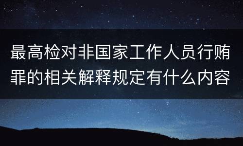 最高检对非国家工作人员行贿罪的相关解释规定有什么内容