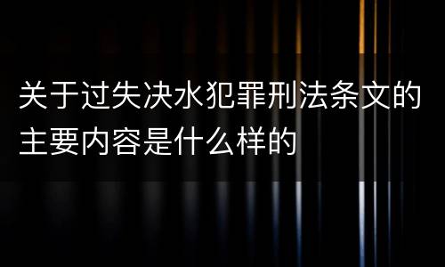 关于过失决水犯罪刑法条文的主要内容是什么样的