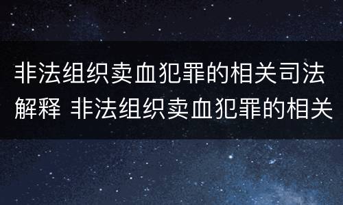 非法组织卖血犯罪的相关司法解释 非法组织卖血犯罪的相关司法解释规定