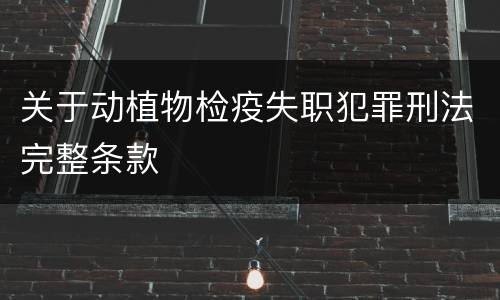 关于动植物检疫失职犯罪刑法完整条款