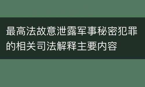 最高法故意泄露军事秘密犯罪的相关司法解释主要内容