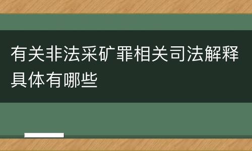 有关非法采矿罪相关司法解释具体有哪些