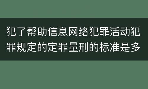 犯了帮助信息网络犯罪活动犯罪规定的定罪量刑的标准是多少